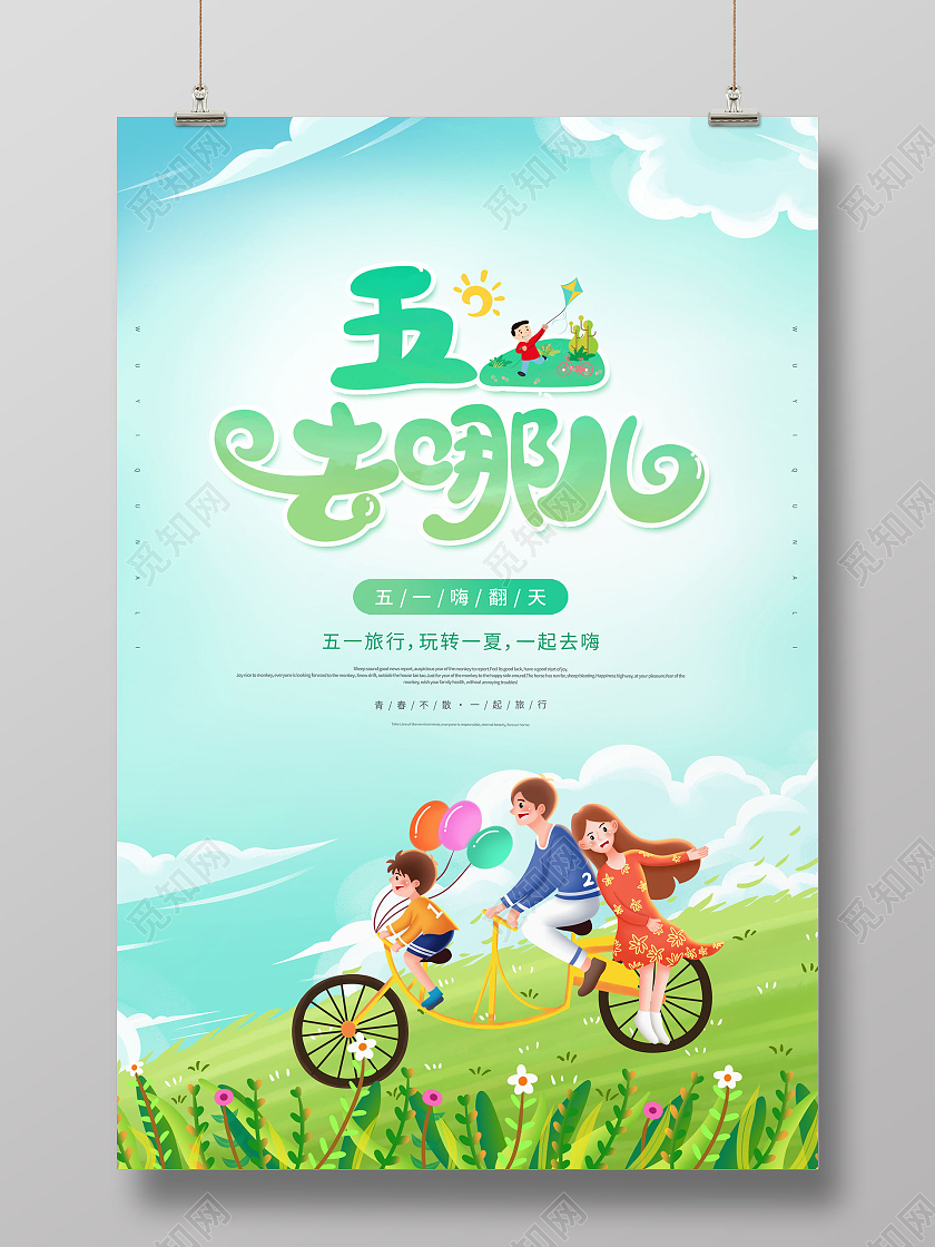 51劳动节旅游51去哪儿海报五一劳动节51旅游