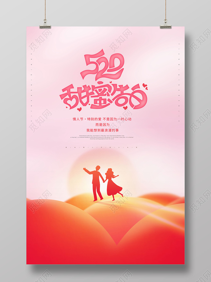 创意520甜蜜告白520情人节海报