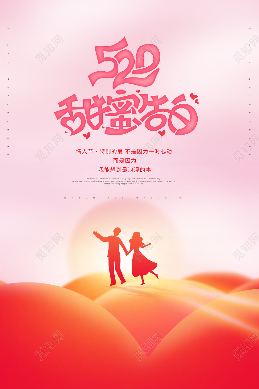 创意520甜蜜告白520情人节海报