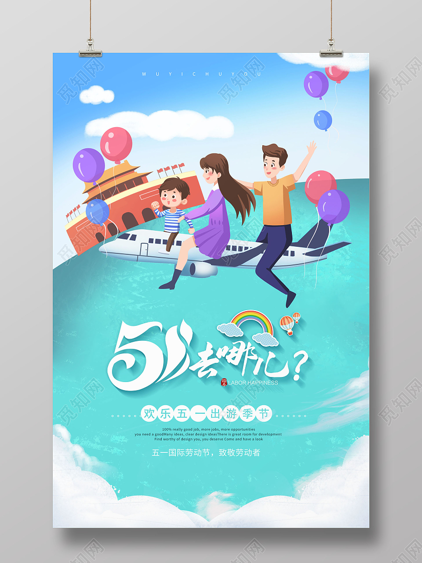 简约51劳动节旅游51旅行季海报五一劳动节51旅游