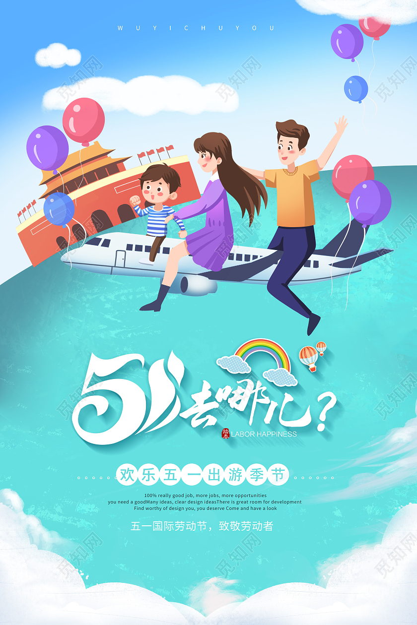简约51劳动节旅游51旅行季海报五一劳动节51旅游