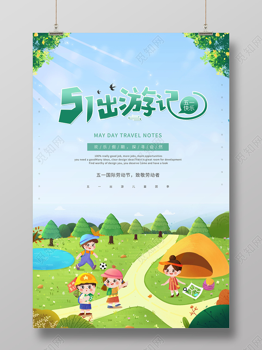 绿色卡通风51劳动节旅游五一出游节日海报五一劳动节51旅游