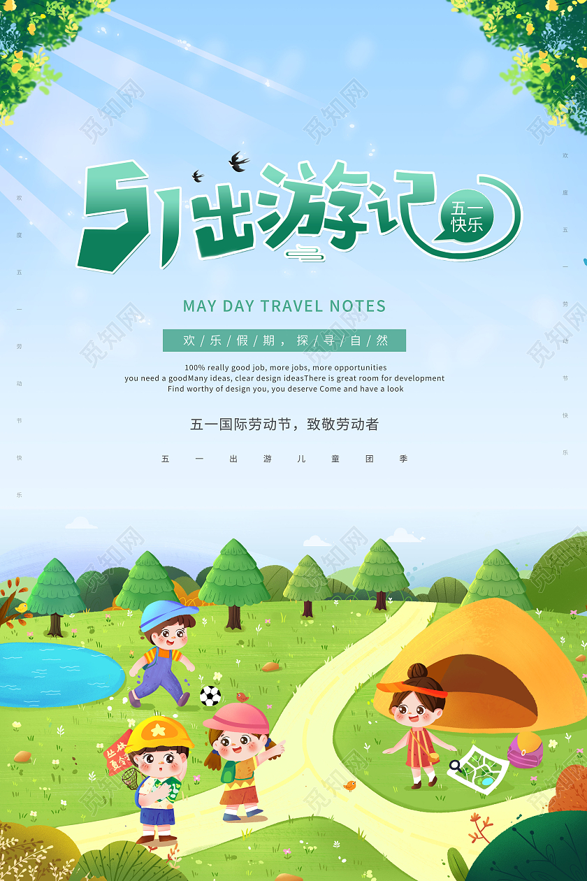 绿色卡通风51劳动节旅游五一出游节日海报五一劳动节51旅游