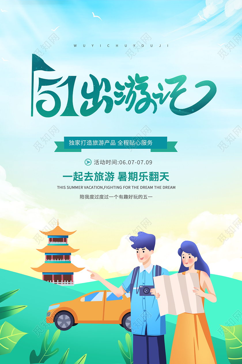 绿色卡通风 51劳动节旅游五一出游节日海报五一劳动节51旅游