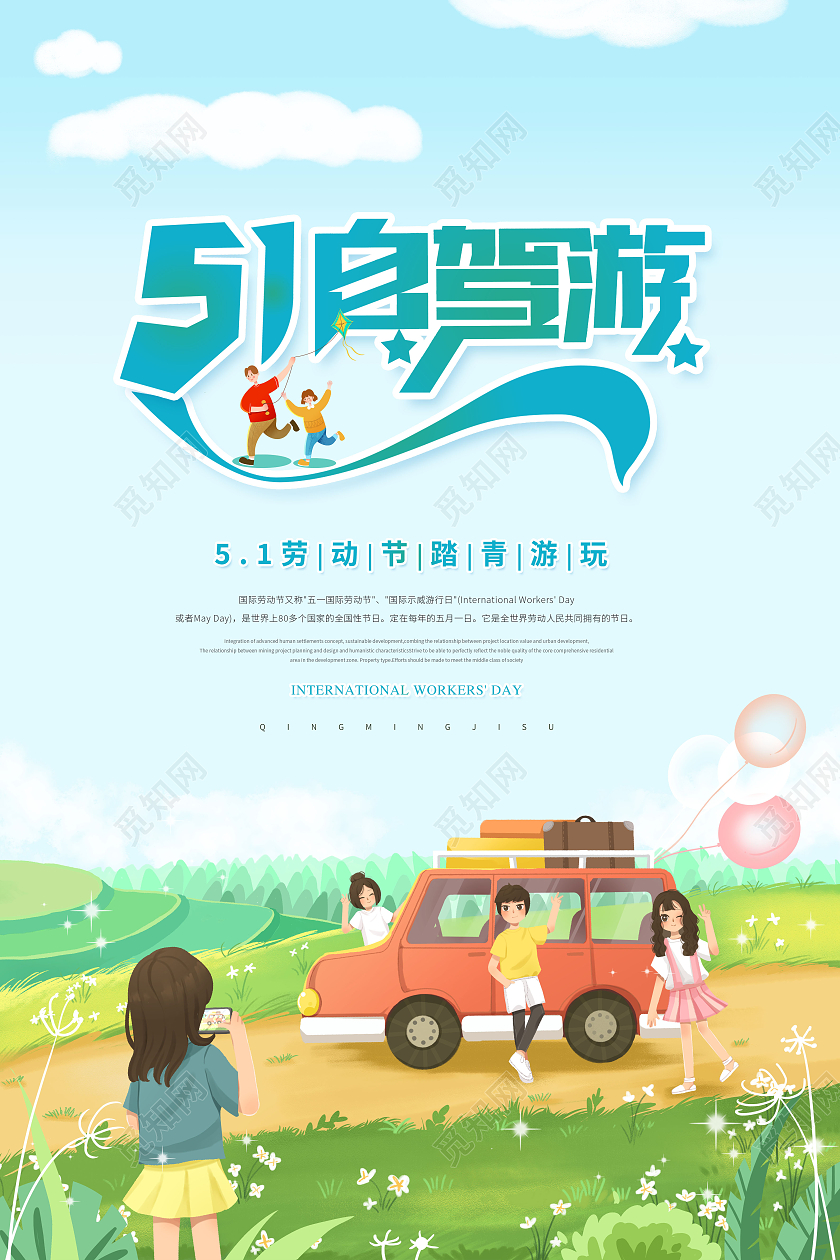 清新51劳动节51自驾游旅游海报五一劳动节51旅游