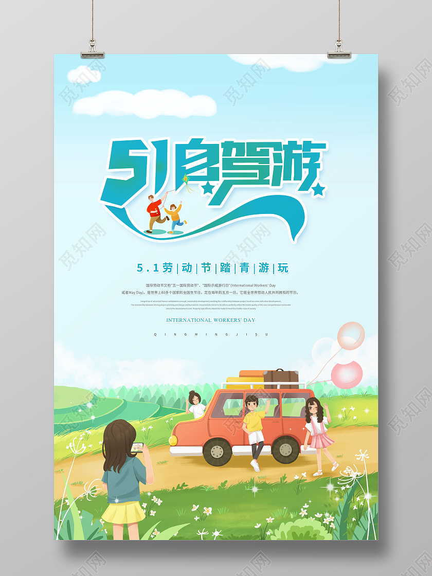 清新51劳动节51自驾游旅游海报五一劳动节51旅游