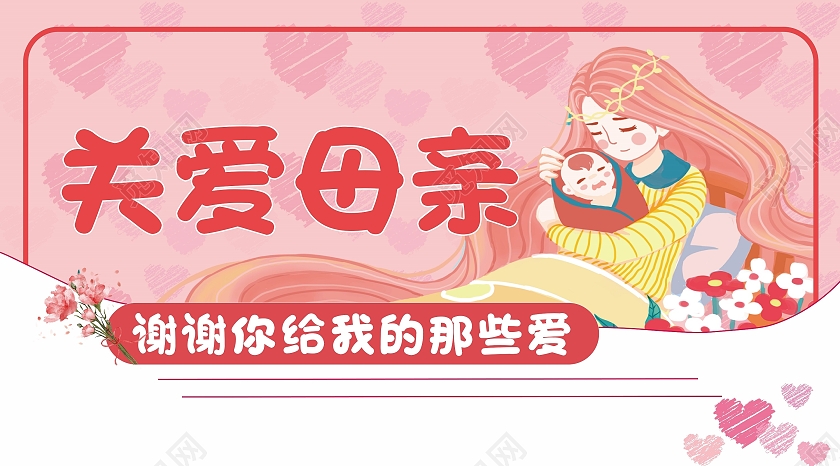 粉色温馨母亲节祝福微信公众号母亲节公众号