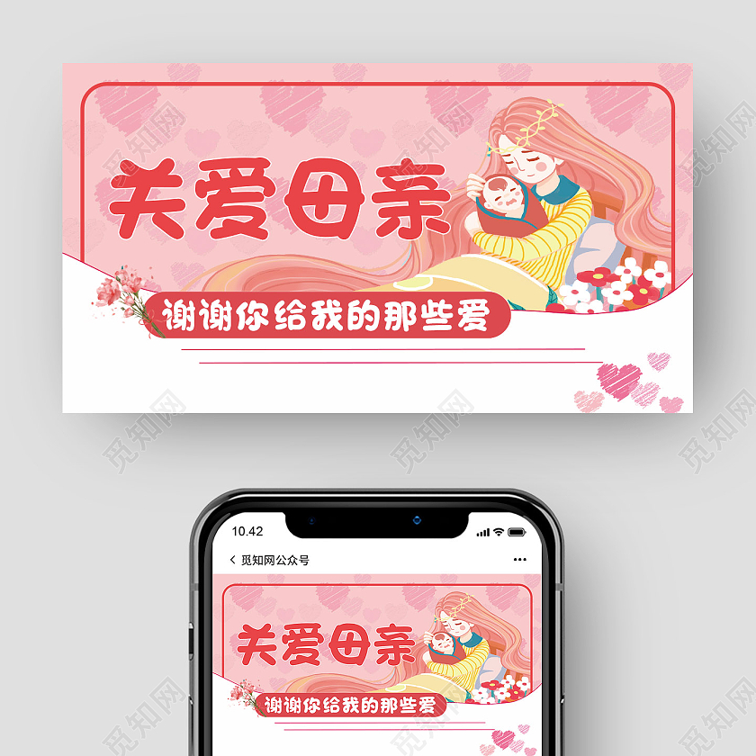 粉色温馨母亲节祝福微信公众号母亲节公众号