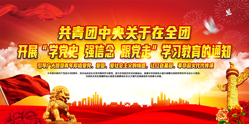 红黄风格学党史强信念跟党走学习教育学党史强信念跟党走宣传栏套图