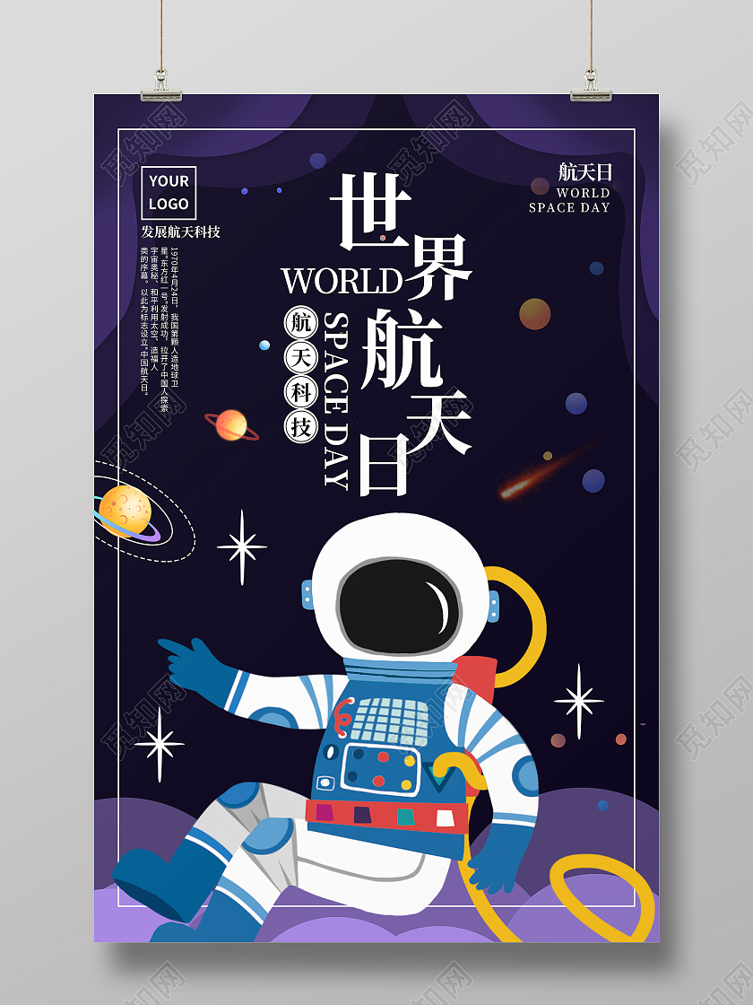 黑色神秘宇宙世界航天日海报