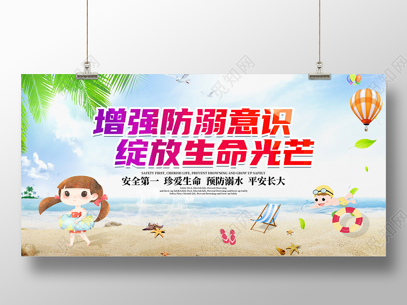 增强防溺意识绽放生命光芒展板防溺水