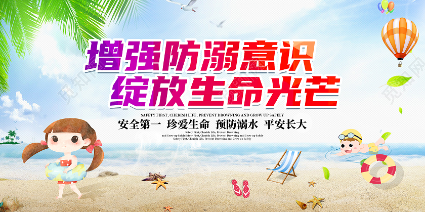 增强防溺意识绽放生命光芒展板防溺水