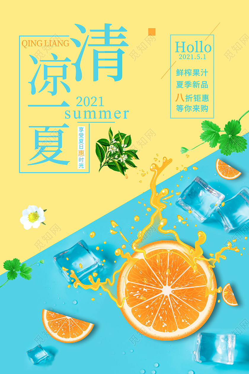 清凉一夏夏季冷饮果汁促销优惠宣传海报夏季夏天促销