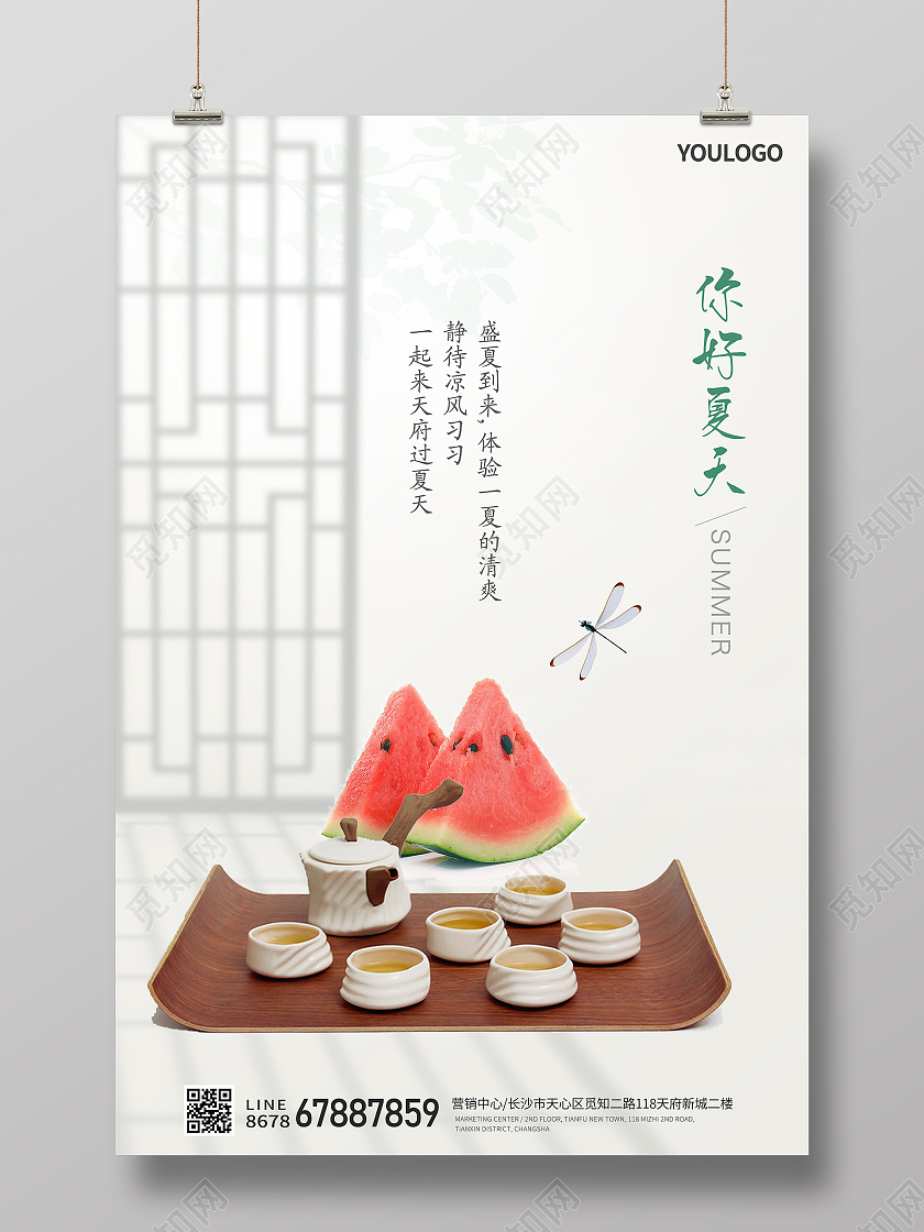 简约SUMMER你好夏天房地产海报