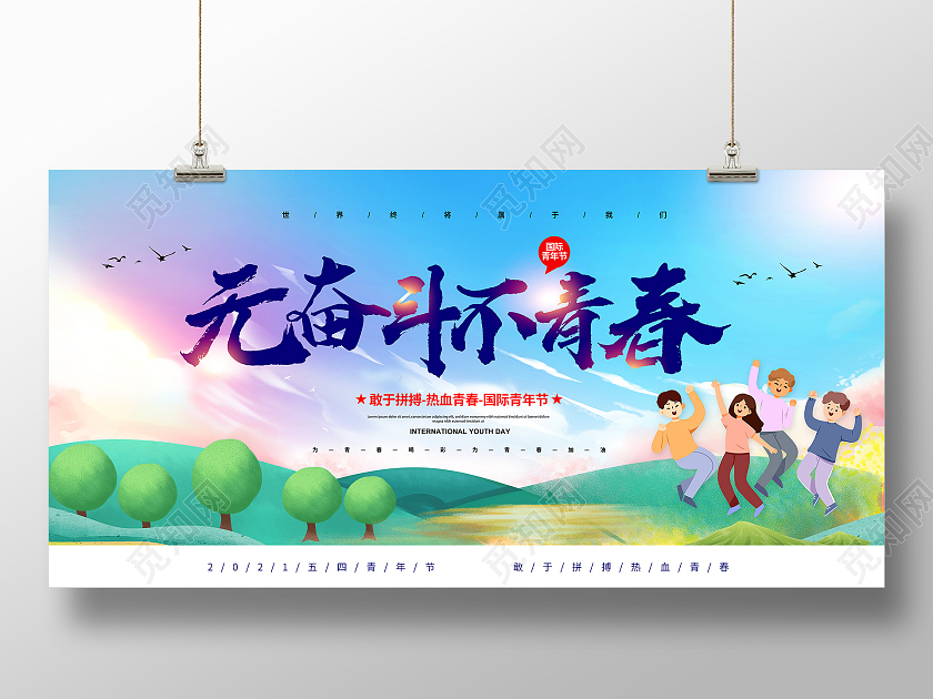 54青年节五四青年节无奋斗不青春54青年节展板五四54五四5五四54青年节