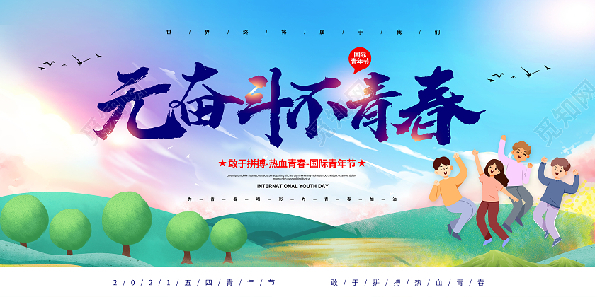 54青年节五四青年节无奋斗不青春54青年节展板五四54五四5五四54青年节