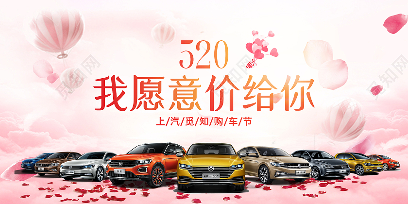 粉色温馨520我愿意价给你汽车促销活动展板520汽车