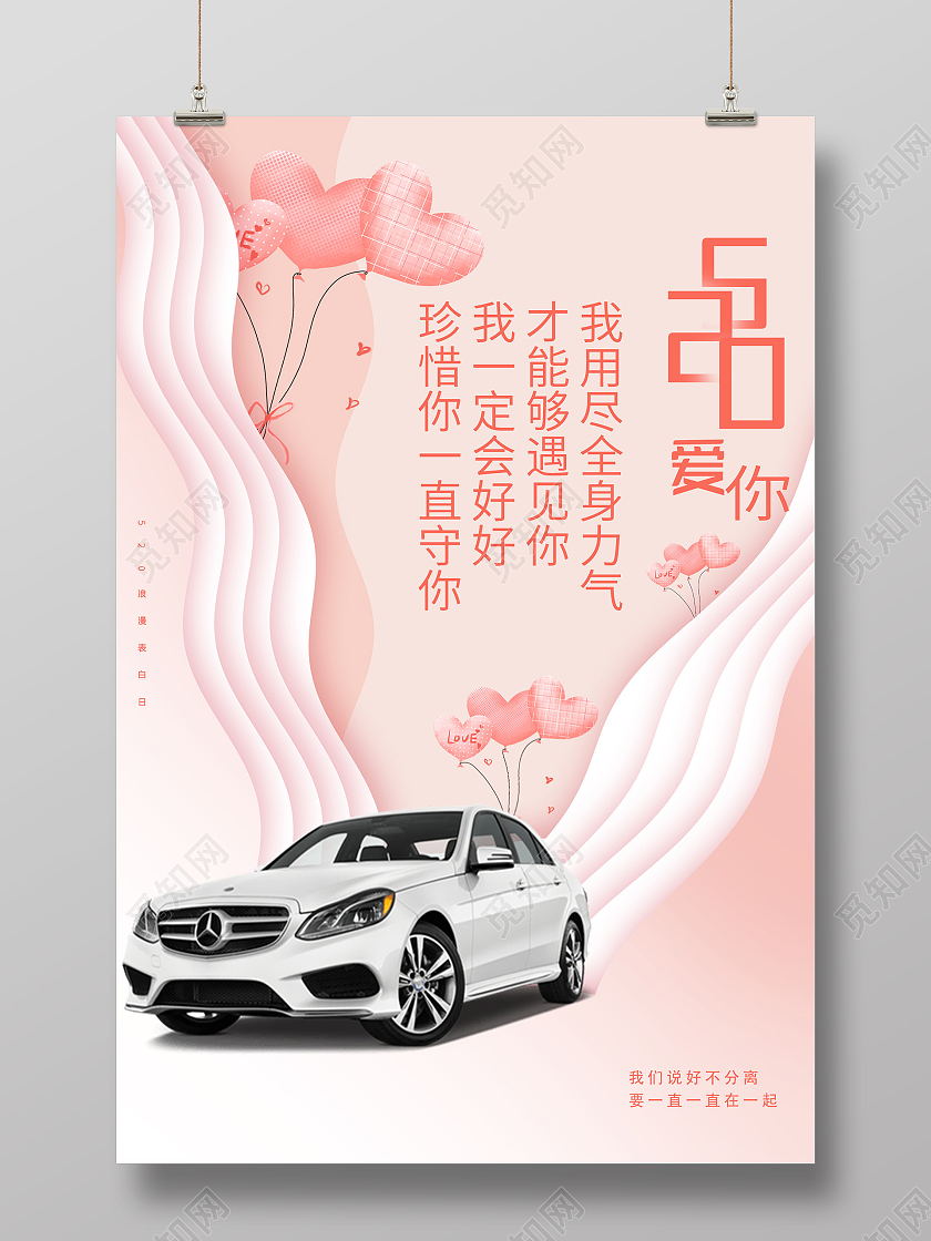 粉色浪漫520爱你汽车活动海报520汽车