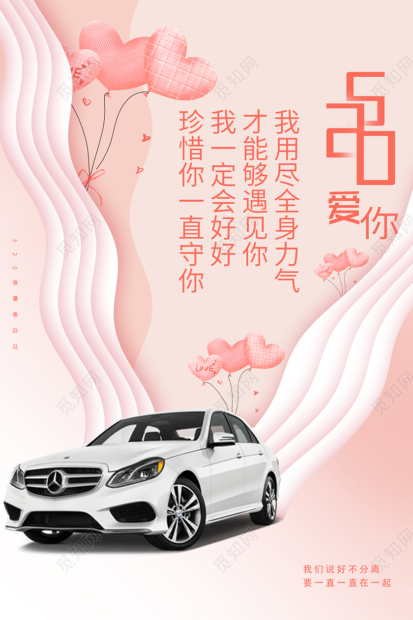 粉色浪漫520爱你汽车活动海报520汽车