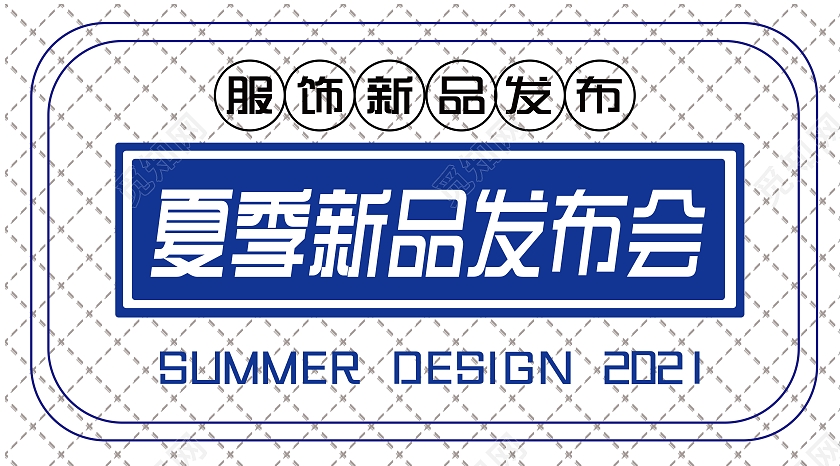 蓝色简约早春新品发布会公众号封面