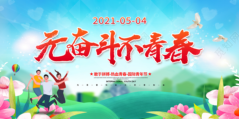 蓝色54青年节五四青年节无奋斗不青春54青年节展板五四54青年节