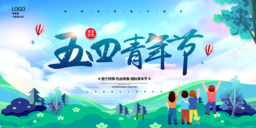 蓝色卡通54青年节五四青年节无奋斗不青春54青年节展板五四54青年节