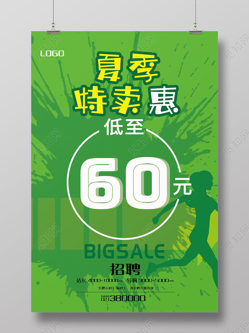绿色简约风夏季特卖会海报