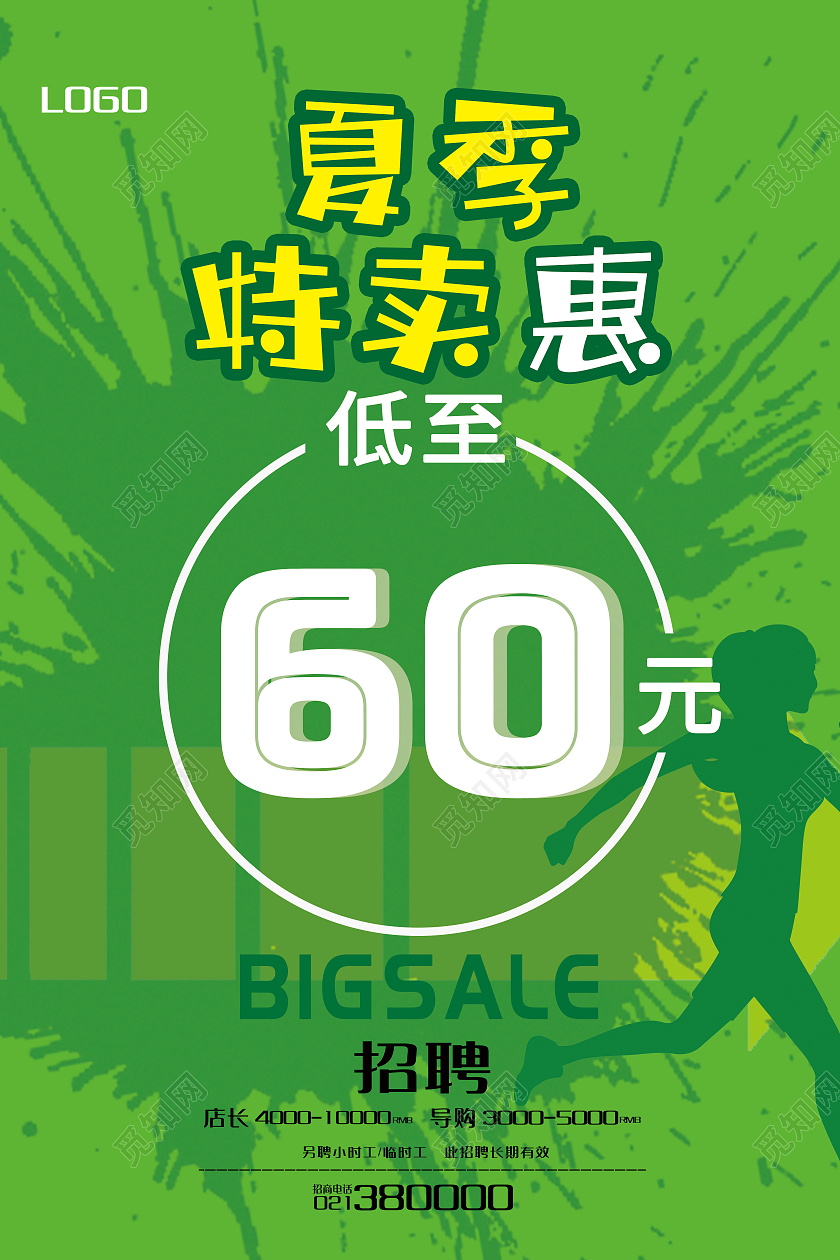 绿色简约风夏季特卖会海报