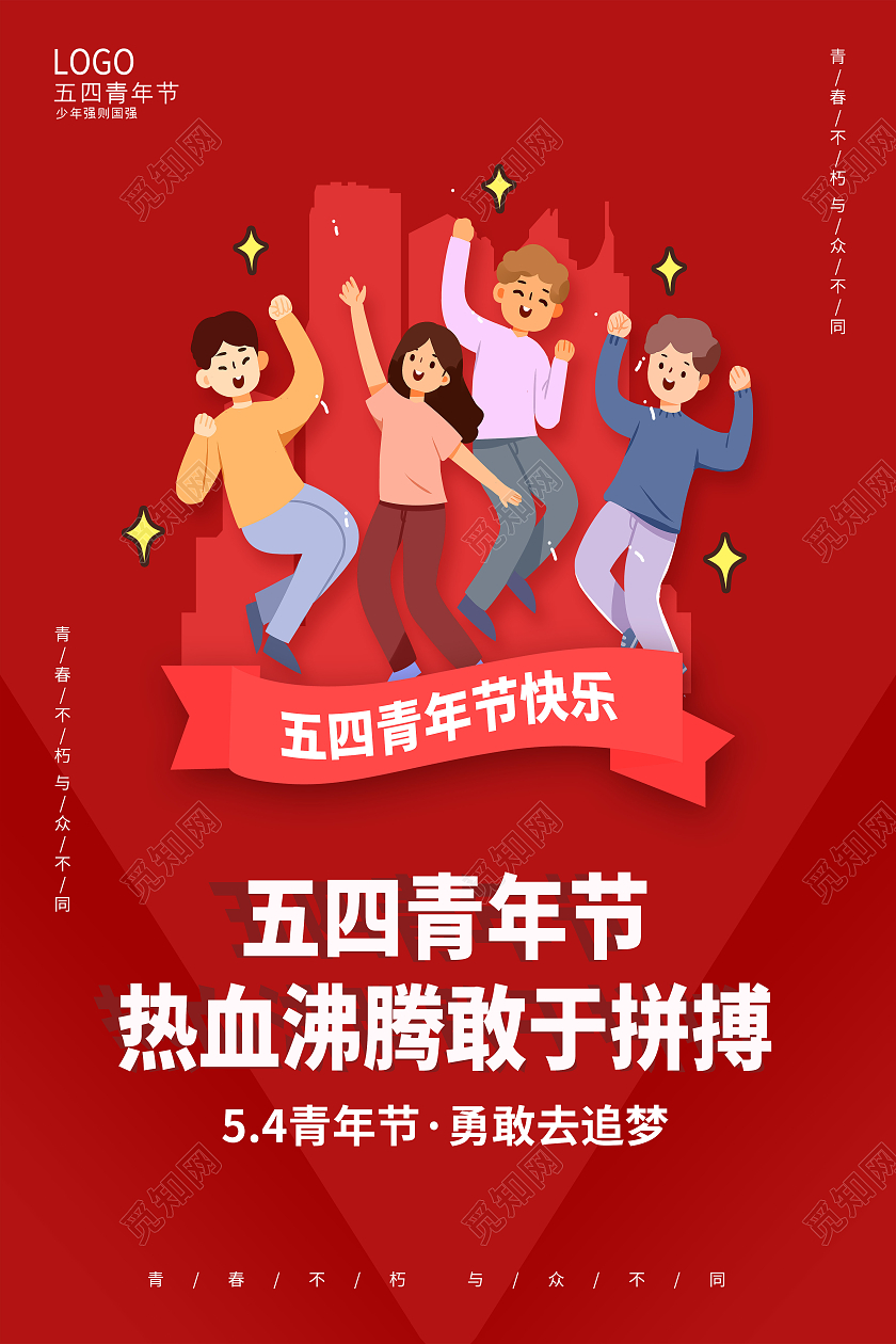 红色54青年节五四青年节无奋斗不青春54青年节海报五四五四54青年节