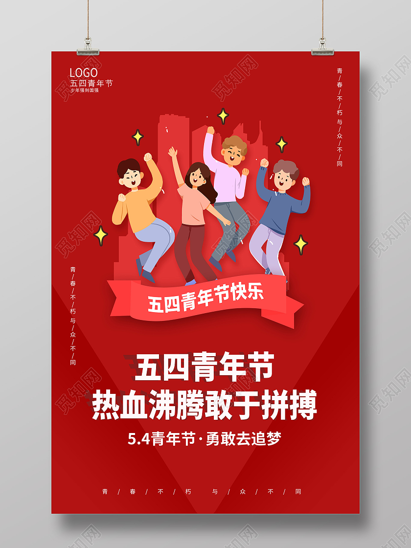 红色54青年节五四青年节无奋斗不青春54青年节海报五四五四54青年节