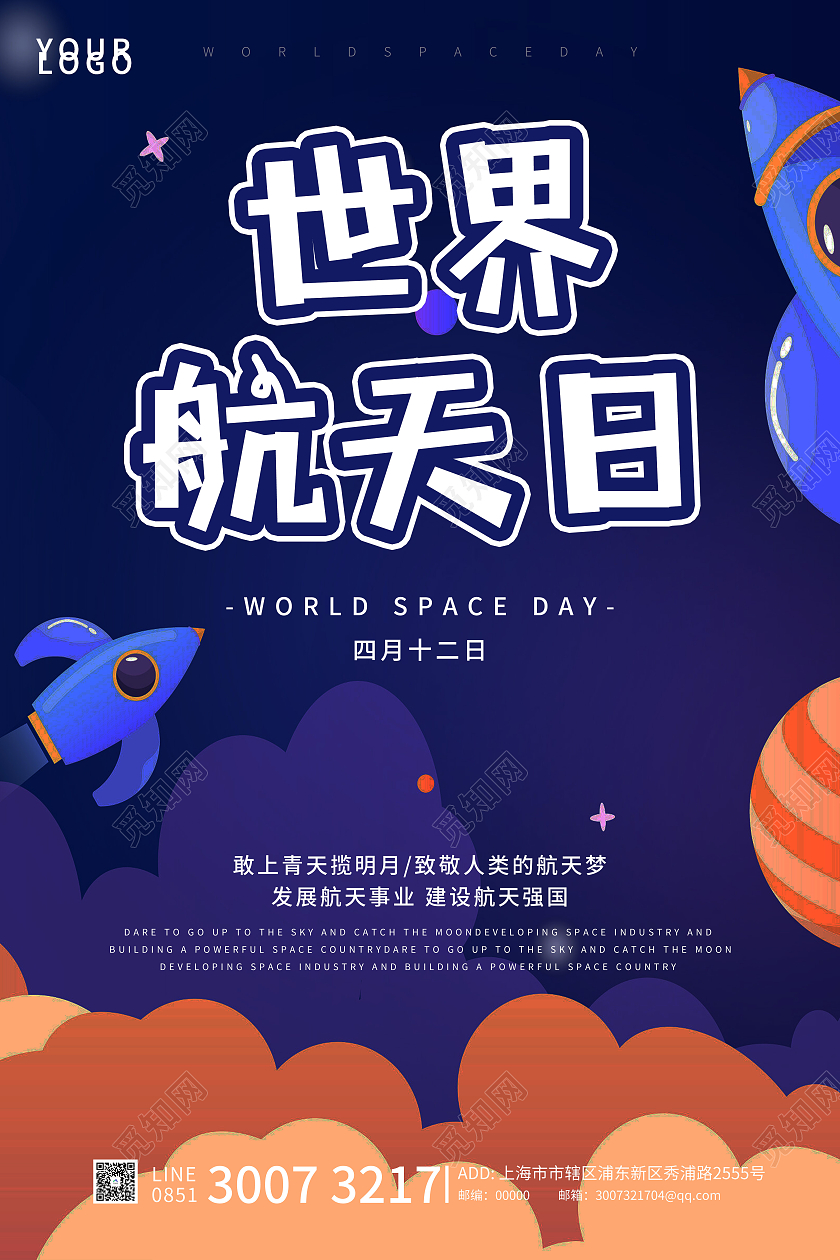 蓝色卡通世界航天日海报