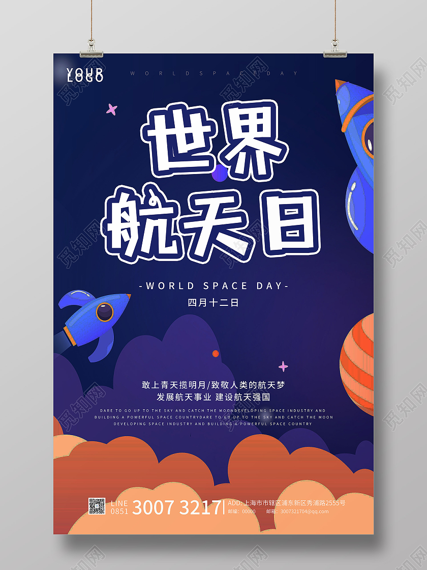蓝色卡通世界航天日海报