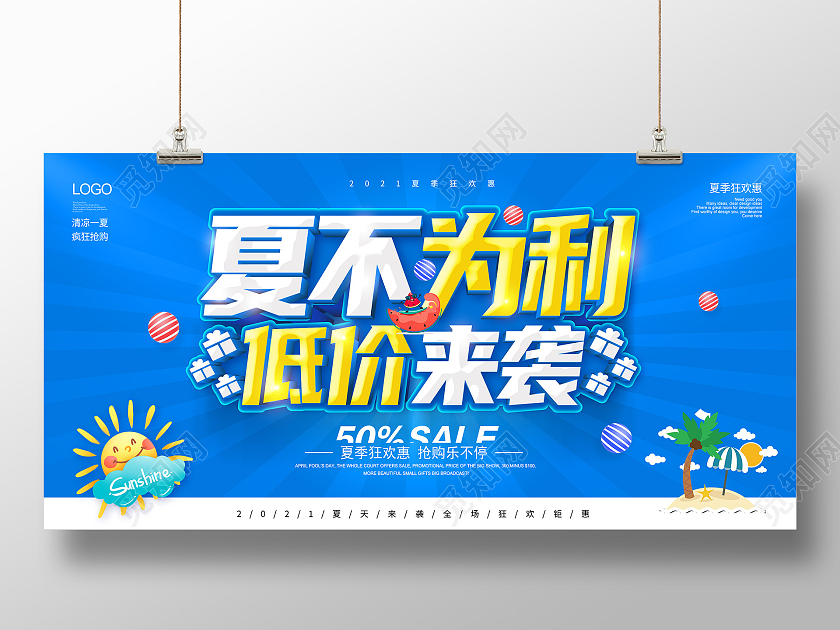 蓝色夏不为利低价来袭夏季促销夏季新品你好夏天展板夏季夏天促销