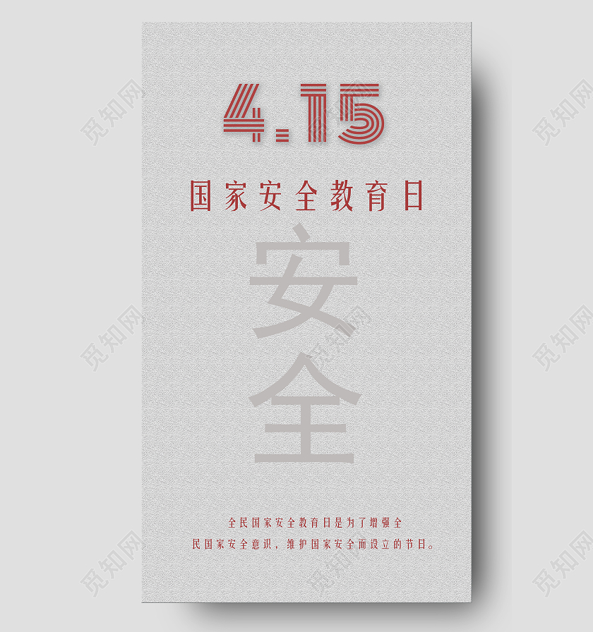 灰色背景简约全民安全教育日中国全民国家安全教育日ui手机海报