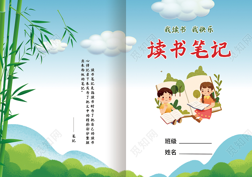 清新卡通儿童读书笔记封面画册封面