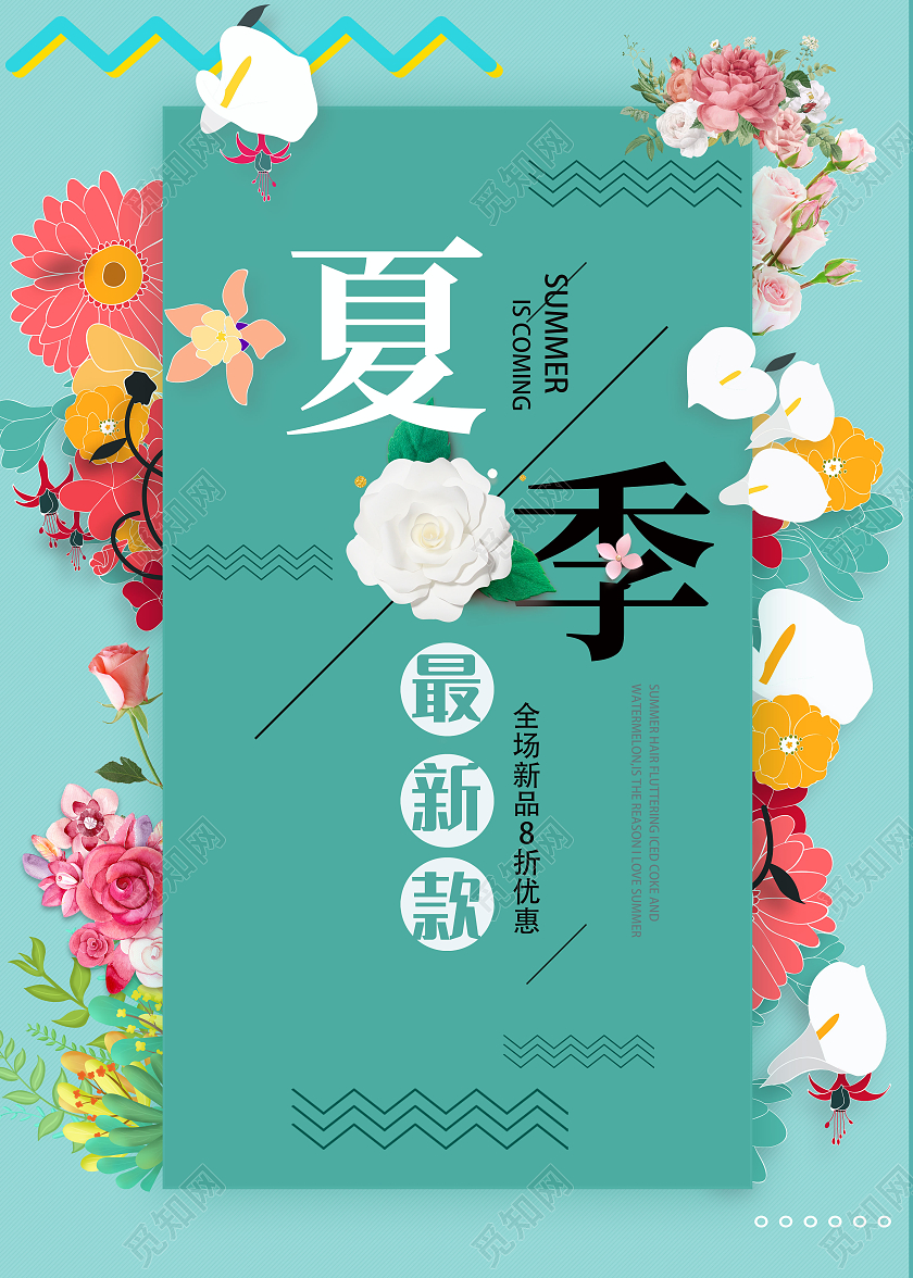 淡绿色时尚夏季活动时尚潮流海报夏季新款