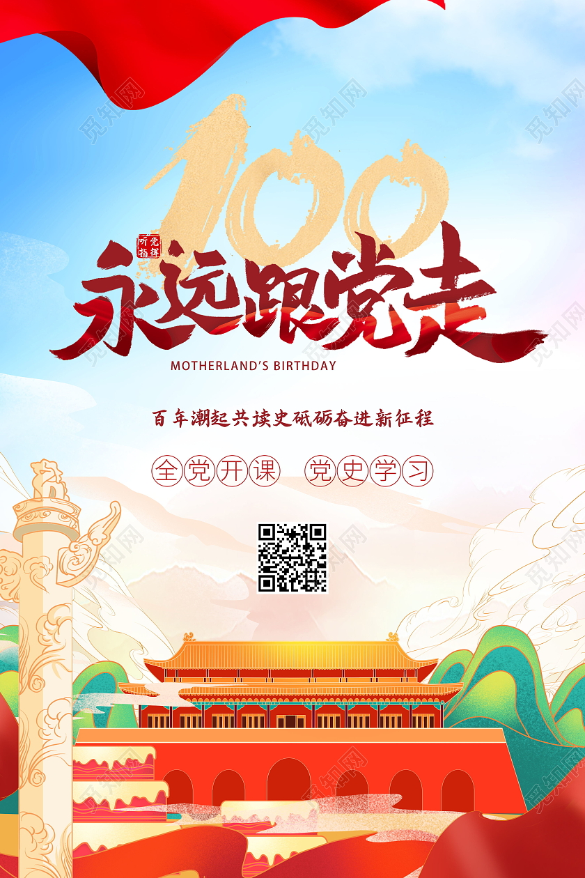 永远跟党走建党100周年党政党建党课党史宣传栏海报