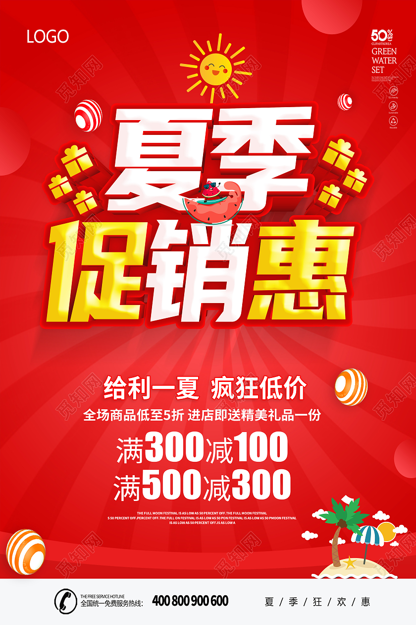 红色夏不为利低价来袭夏季促销夏季新品你好夏天海报夏季夏天促销