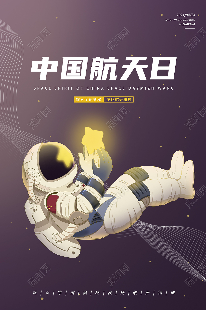 紫色简约中国航天日宣传海报