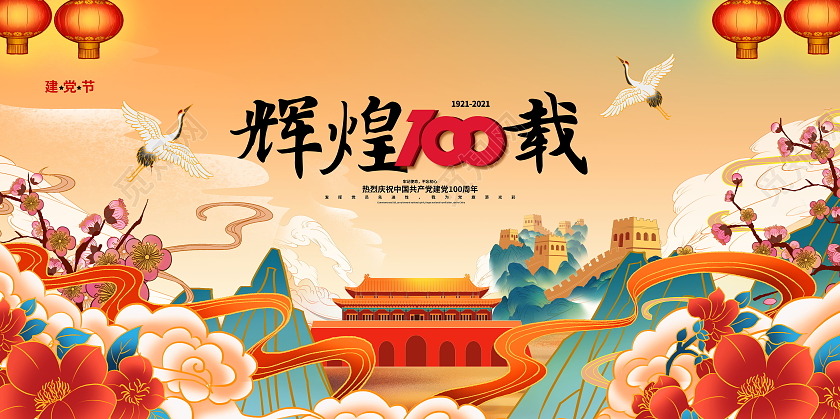 建党100周年辉煌100载党政党建党课党史宣传栏展板国潮建党党建100周年