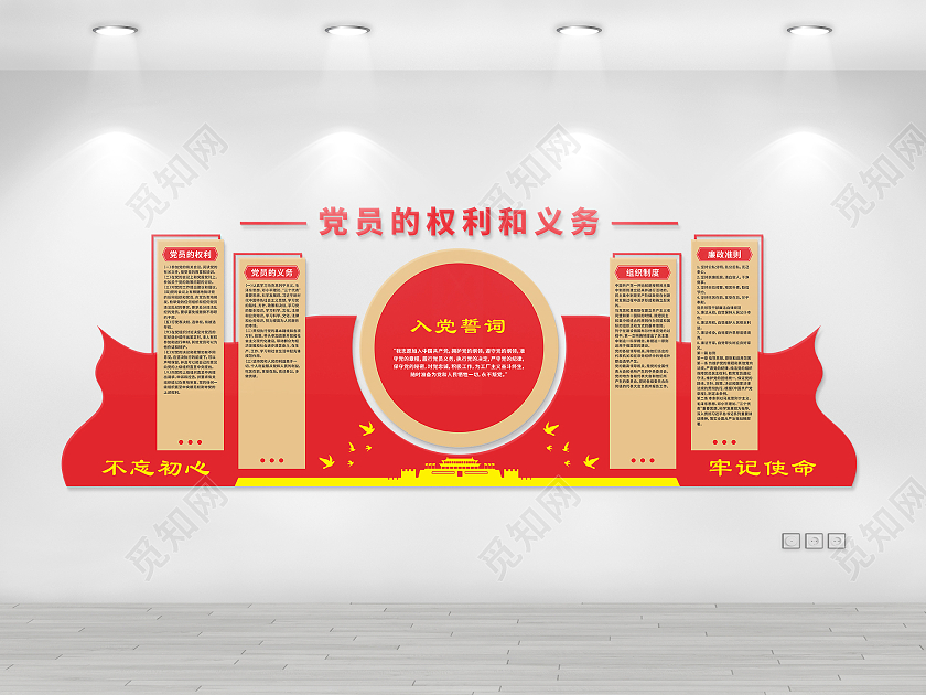 入党誓词党员权利与义务文化墙入党誓词文化墙