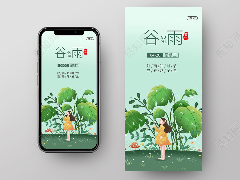 二十四节气谷雨手机海报