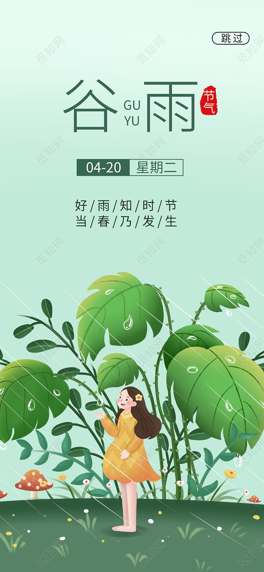二十四节气谷雨手机海报