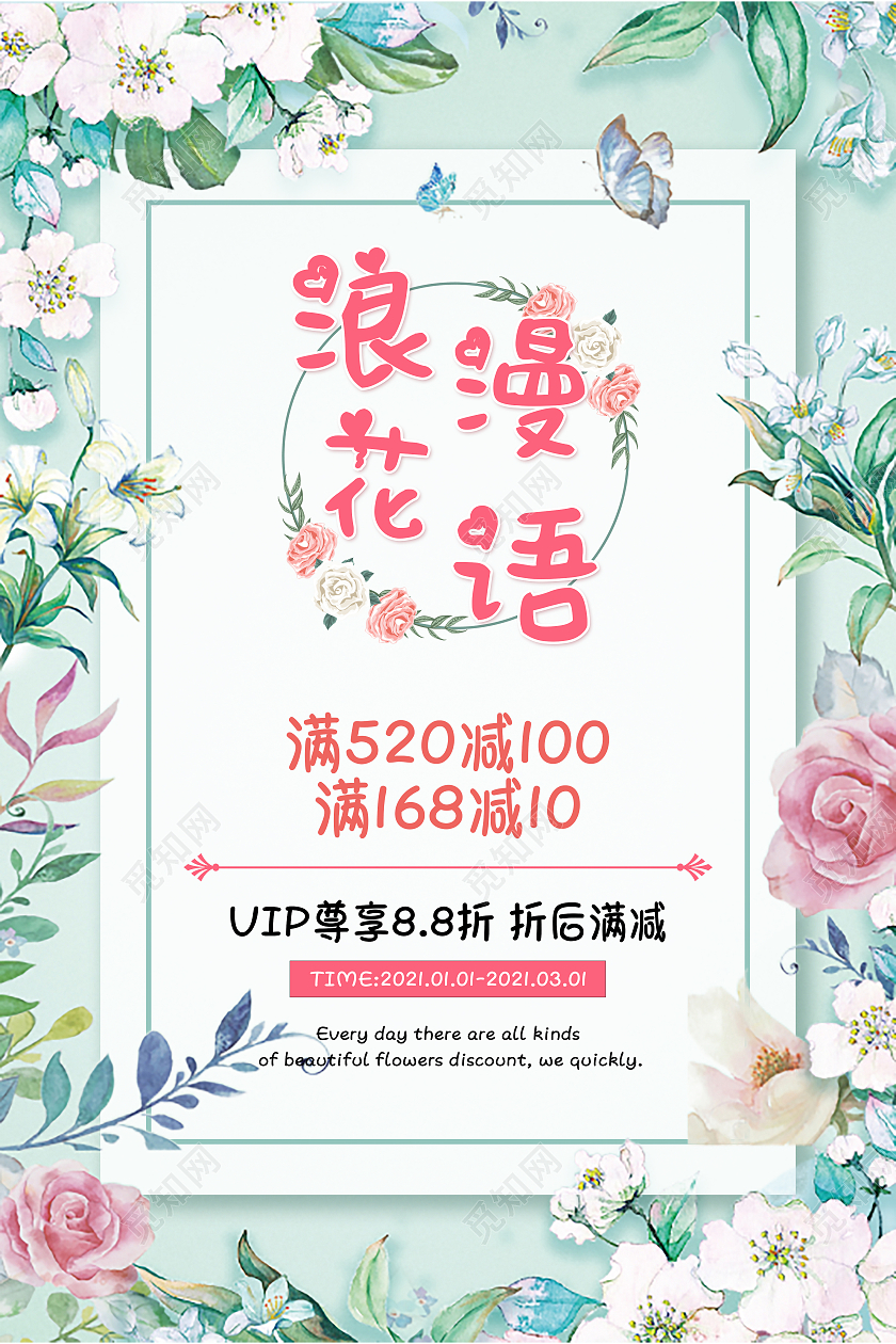 绿色创意小清新浪漫花语花店促销海报模板