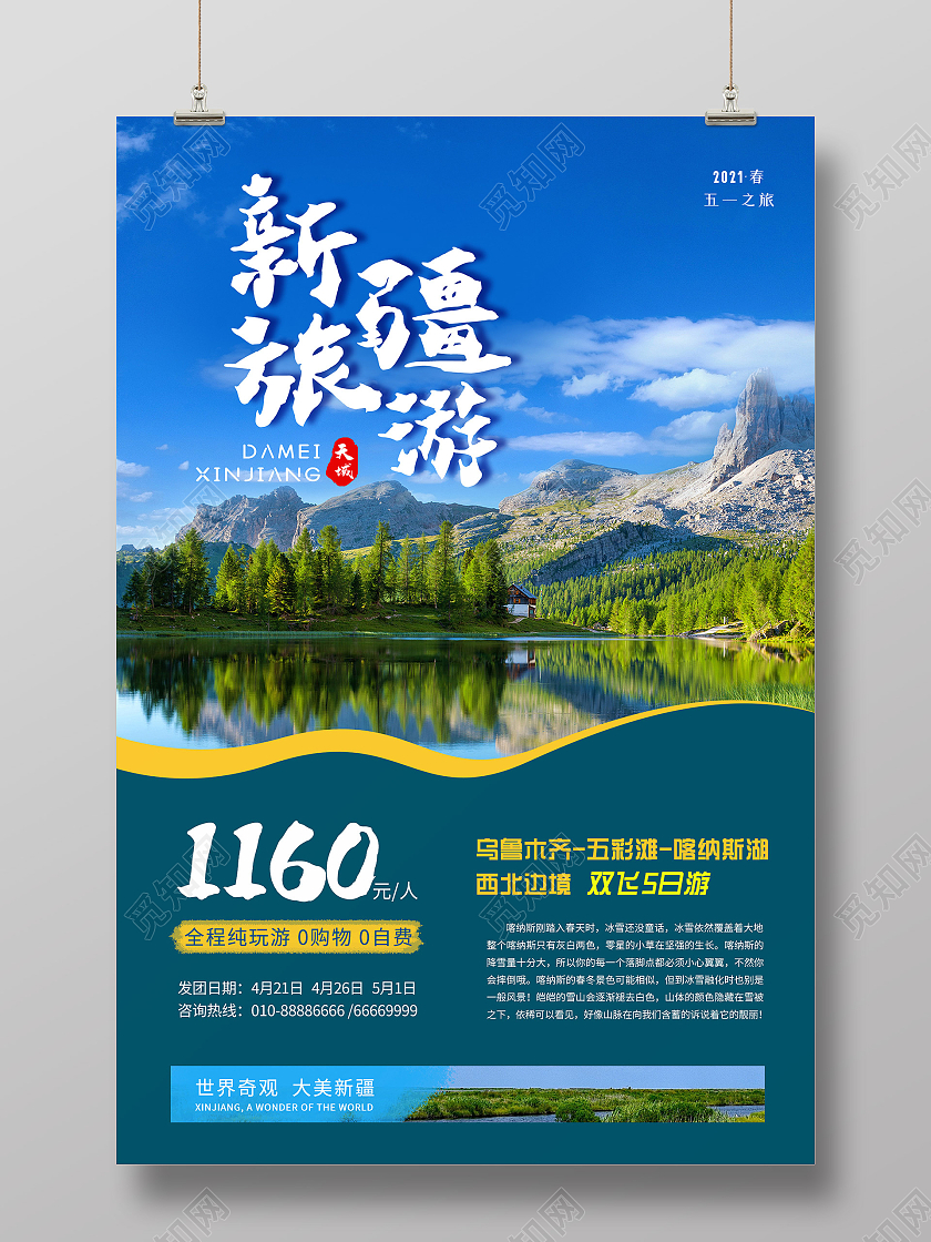 小清新简约大气新疆旅游五一旅游海报五一劳动节出游