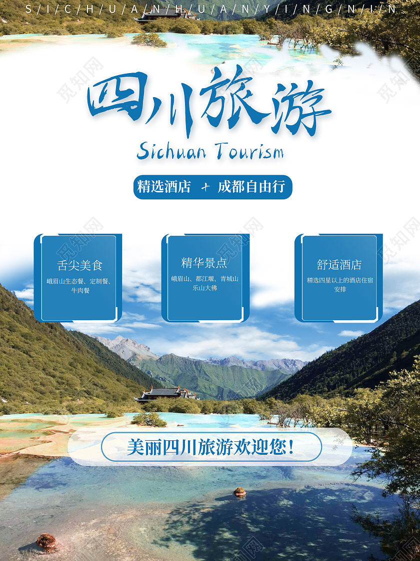 蓝色旅游四川旅游海报模板