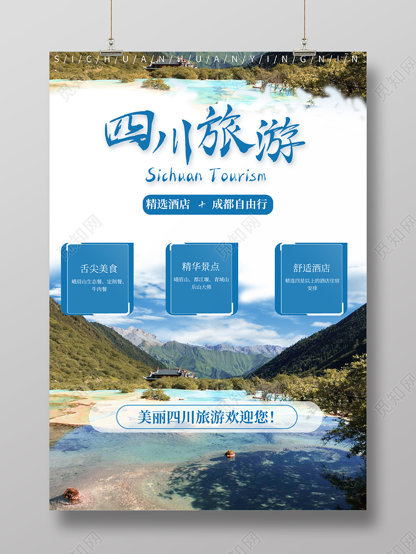 蓝色旅游四川旅游海报模板