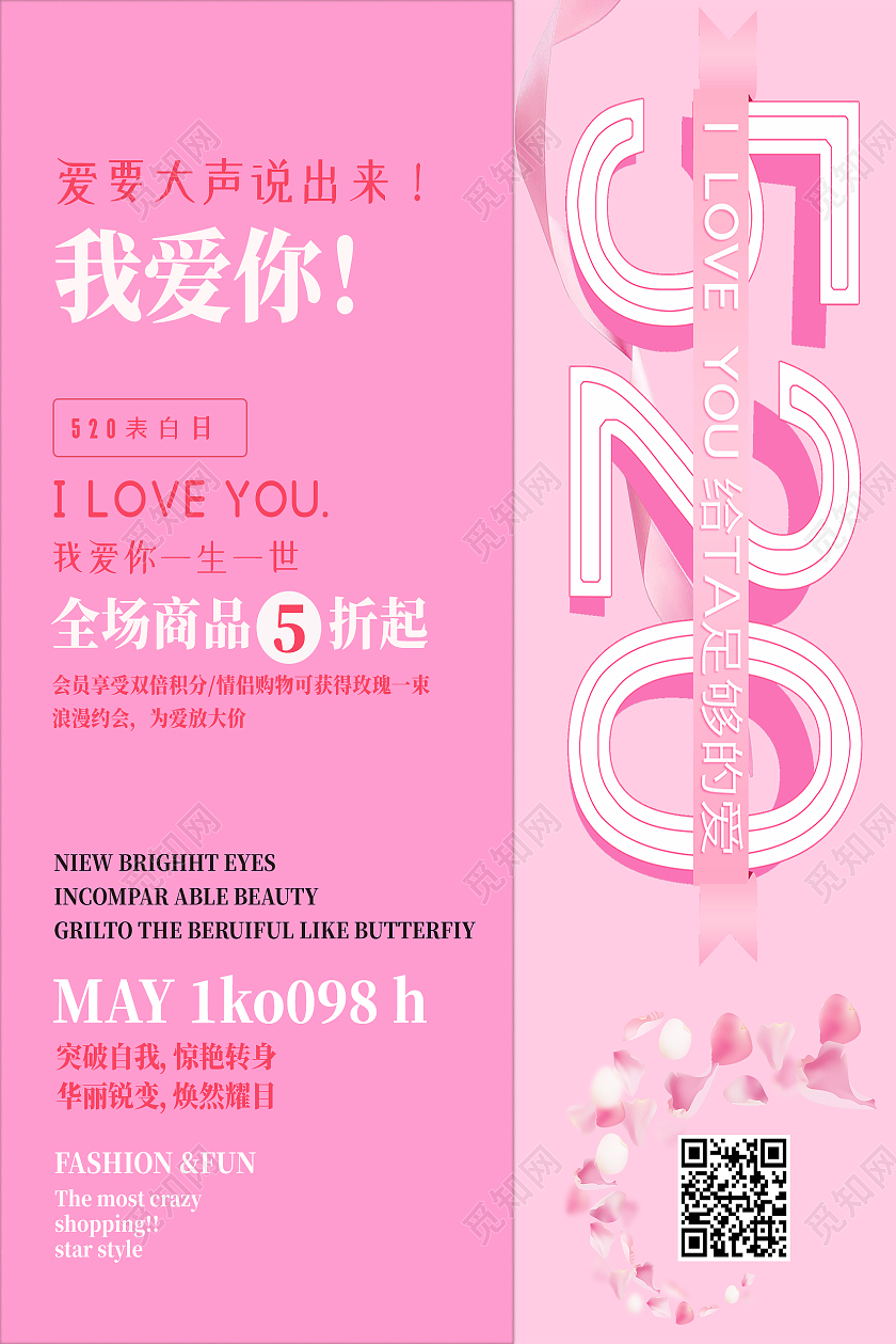 粉色简约520我爱你海报
