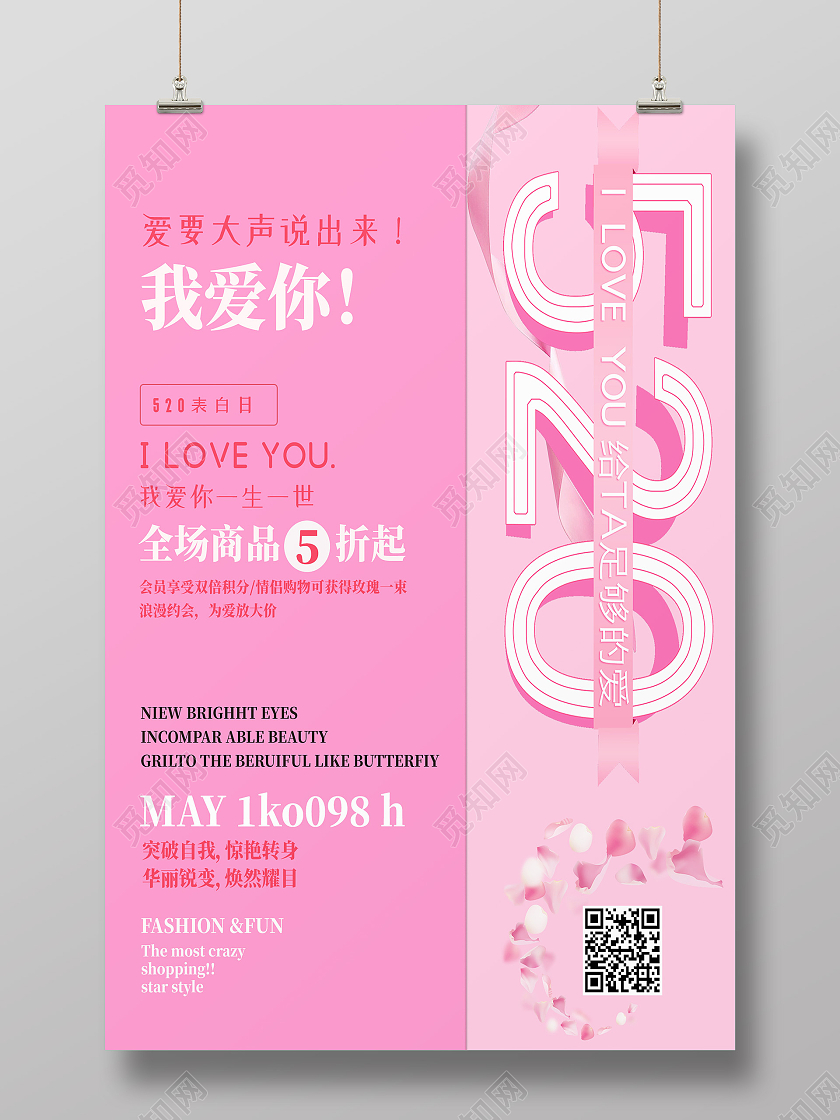 粉色简约520我爱你海报