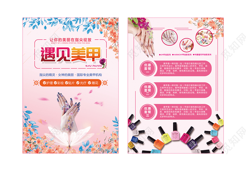 粉色温馨遇见美甲让美丽在指尖绽放美甲宣传单